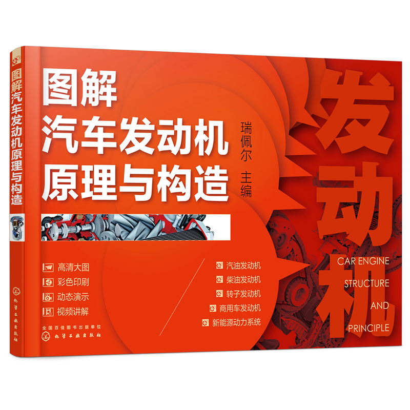 醉染图书图解汽车发动机原理与构造9787127553高清大图