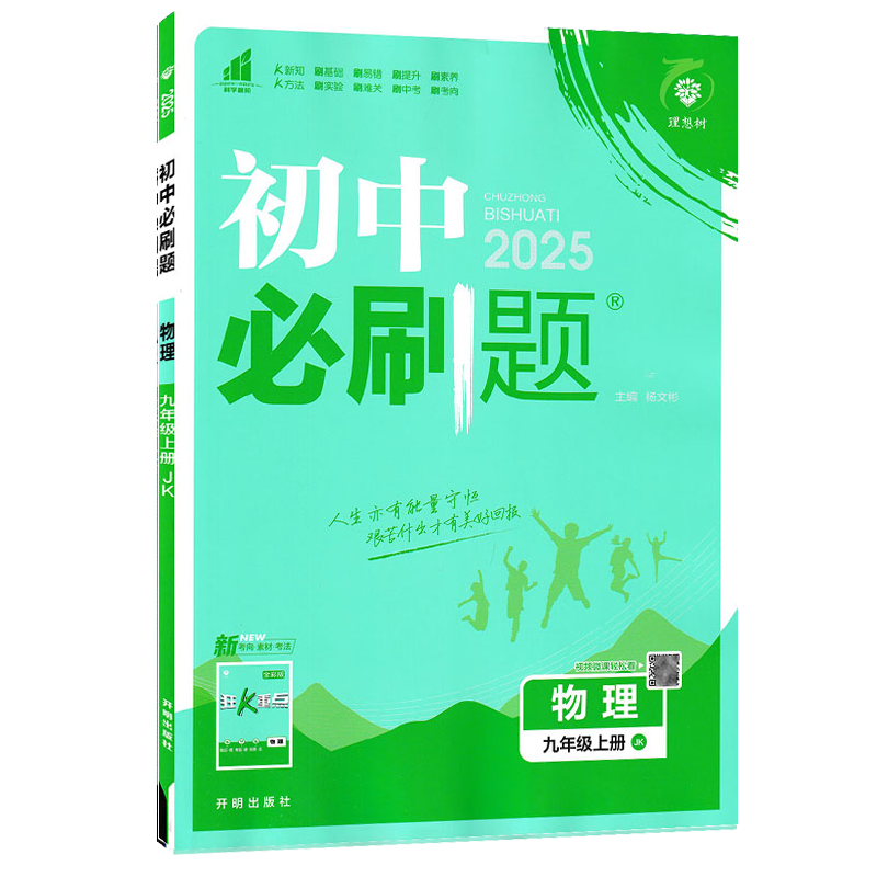 2025版初中必刷题物理九年级上册JK教科版配四色同步讲解狂K重点理想树9年级上学期初中同步学习资料初中必刷题物理教科版高清大图