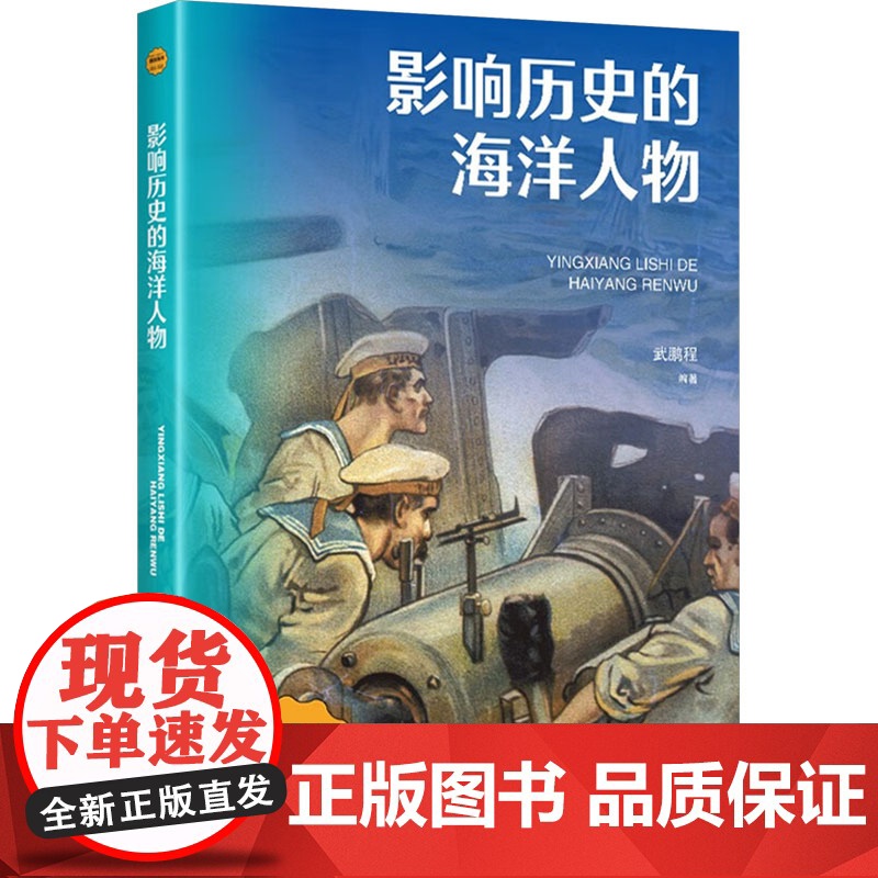 影响历史的海洋人物 武鹏程 编 欧洲史社科 正版图书籍 海洋出版社