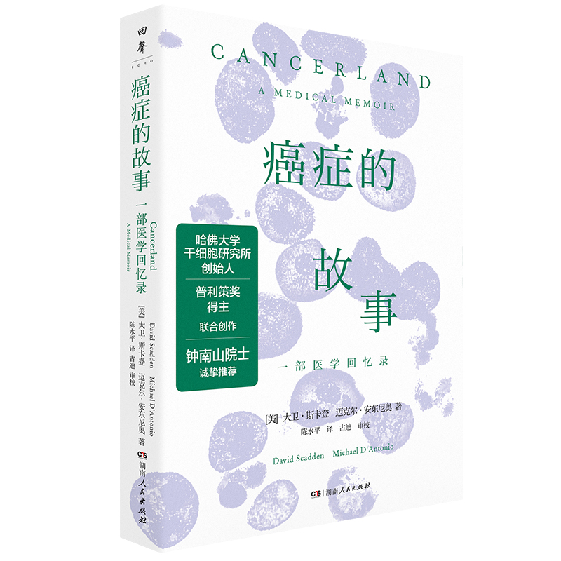 癌症的故事 [正版]癌症的故事 书籍 哈佛大学干细胞研究所创始人斯卡 一本医学回忆录高清大图