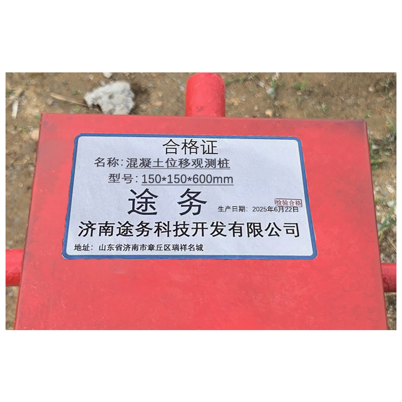 途务 混凝土位移观测桩 150*150*600mm个高清大图