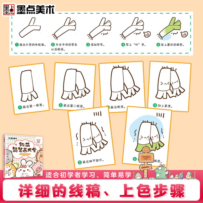 [正版]墨点美术软萌简笔画大全中小学生零基础入门视频讲解丰富案例儿童启蒙学画涂色书书店书籍高清大图