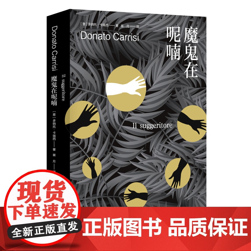 魔鬼在呢喃 多纳托·卡瑞西著 崔月译 消失者 巨人的陨落作者肯·福莱特 惊悚悬疑 侦探硬核烧脑 上海译文出版社 正版高清大图