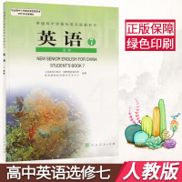 年用高中英语选修七课本人教版教材教科书 人民教育出版社普通高中课程标准实验教科书英语选修7