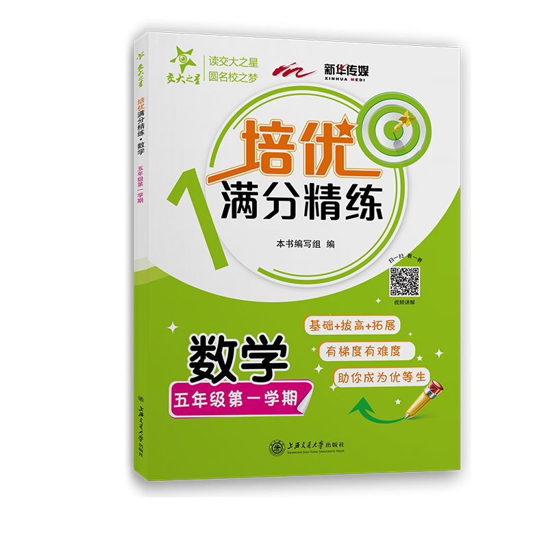 [M]培优满分精练 数学 5年级第1学期-9787313232304高清大图
