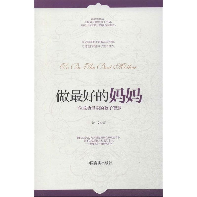 正版新书]做最好的妈妈景文9787517100195高清大图