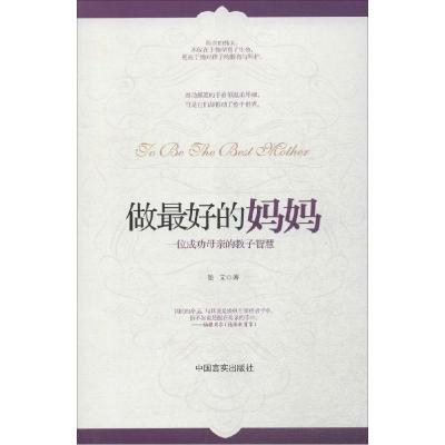 正版新书]做最好的妈妈景文9787517100195