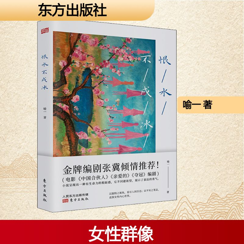 正版新书】恨水不成冰喻一 著9787506089579