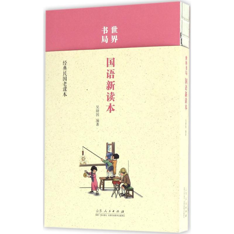 [M]世界书局国语新课本-9787209102902