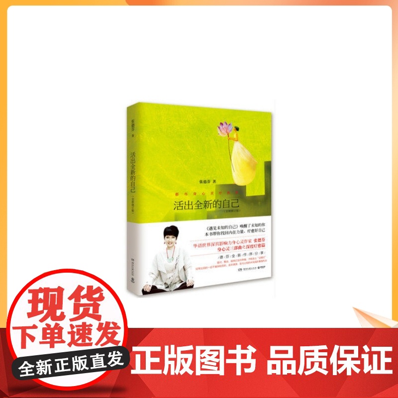 正版 都市身心灵疗愈课 活出全新的自己【全新增订版】张德芬/著 湖南文艺出版社