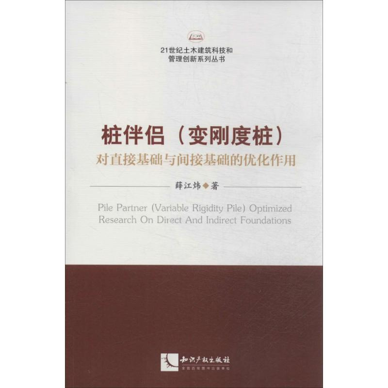【M】桩伴侣(变刚度桩)对直接基础与间接基础的优化作用-9787513023115
