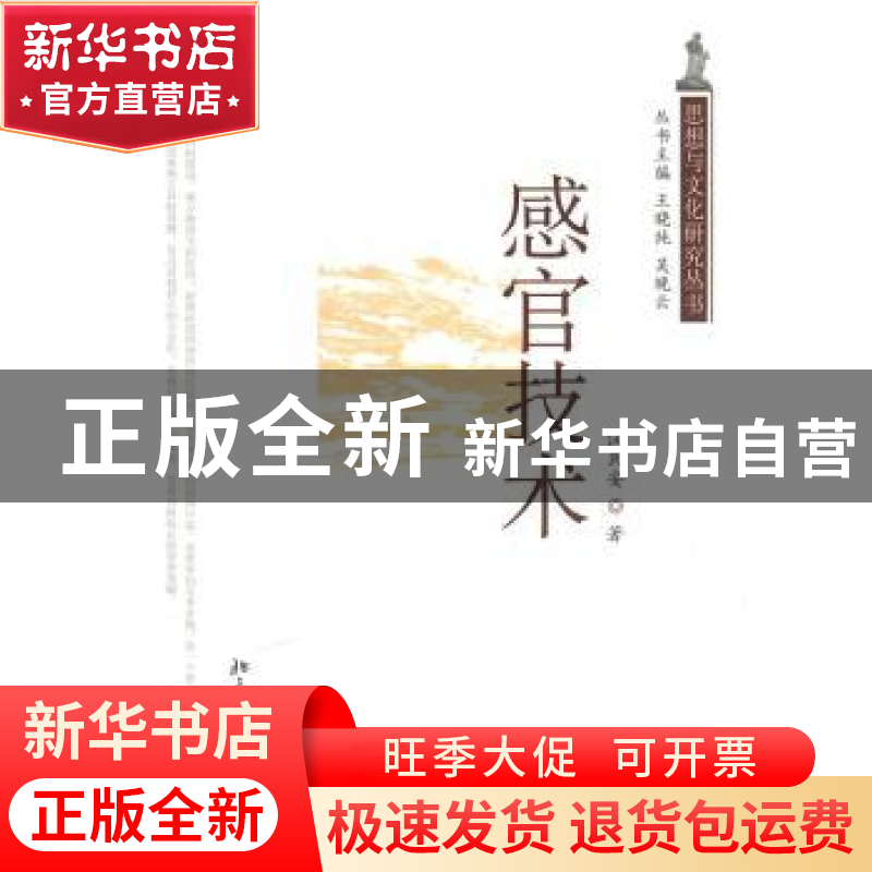 正版 感官技术 汪民安著 北京大学出版社 9787301180433 书籍