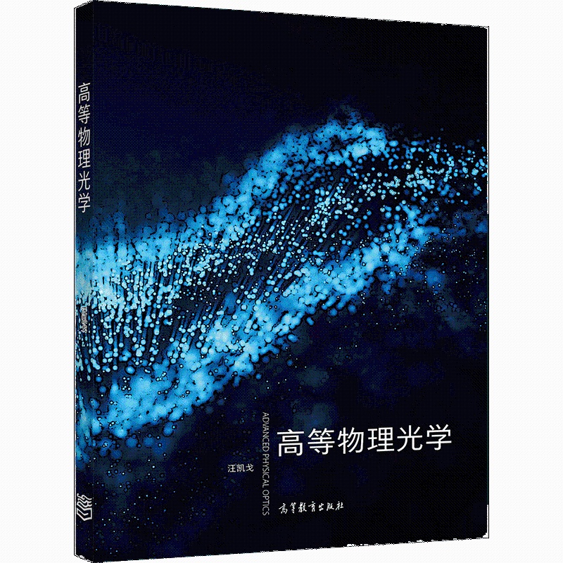 [醉染正版]高等物理光学 汪凯戈 9787040516388高等教育出版社 普通高等学校物理类专业本科生及研究生学习高等高清大图