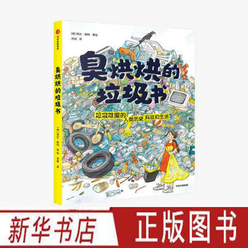 [正版]臭烘烘的垃圾书 格达赖特 著 科学知识 7-12岁科普百科 垃圾分类 垃圾与生活 自然 插画 出版社图书