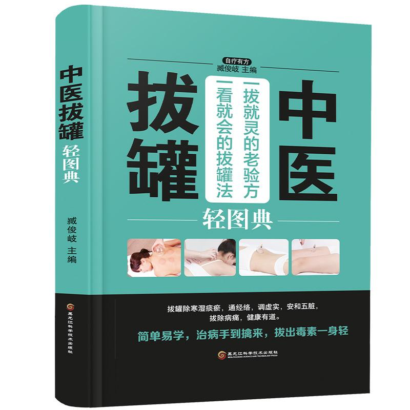 正版新书]中医拔罐轻图典(四色精装)臧俊歧 著9787538895223高清大图