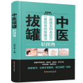 中医拔罐轻图典（四色精装）