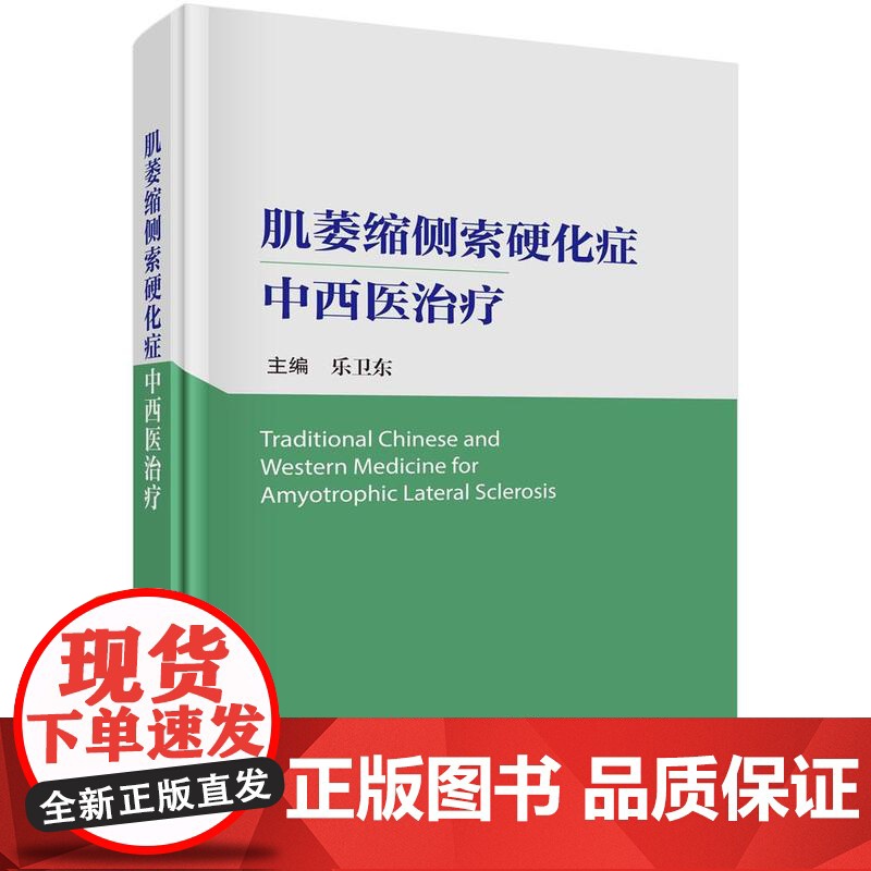 [按需印刷] 肌萎缩侧索硬化症中西医治疗高清大图