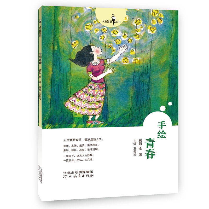 醉染图书人生智慧丛书——手绘青春9787554516高清大图