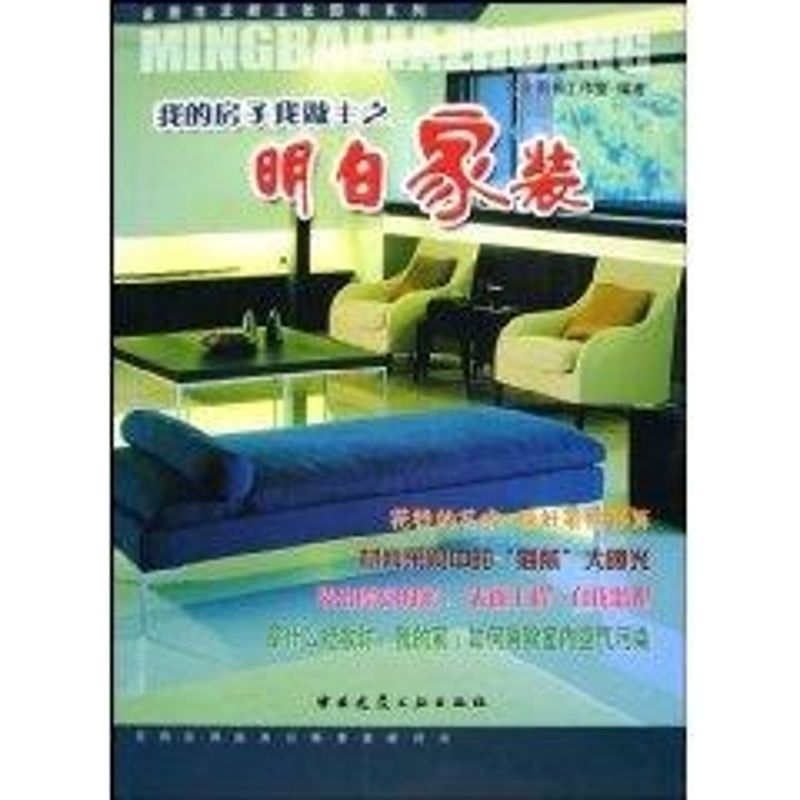 [M]我的房子我做主之:明白家装//家居生活新主张图书系列-9787112071456高清大图