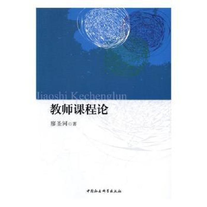 诺森教师课程论廖圣河著9787516185599中国社会科学出版社