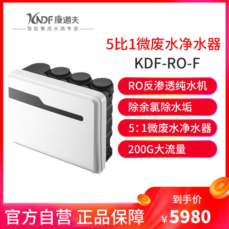 康道夫KDF-RO-F净水机 双水5:1微废水200加仑大流量净水器