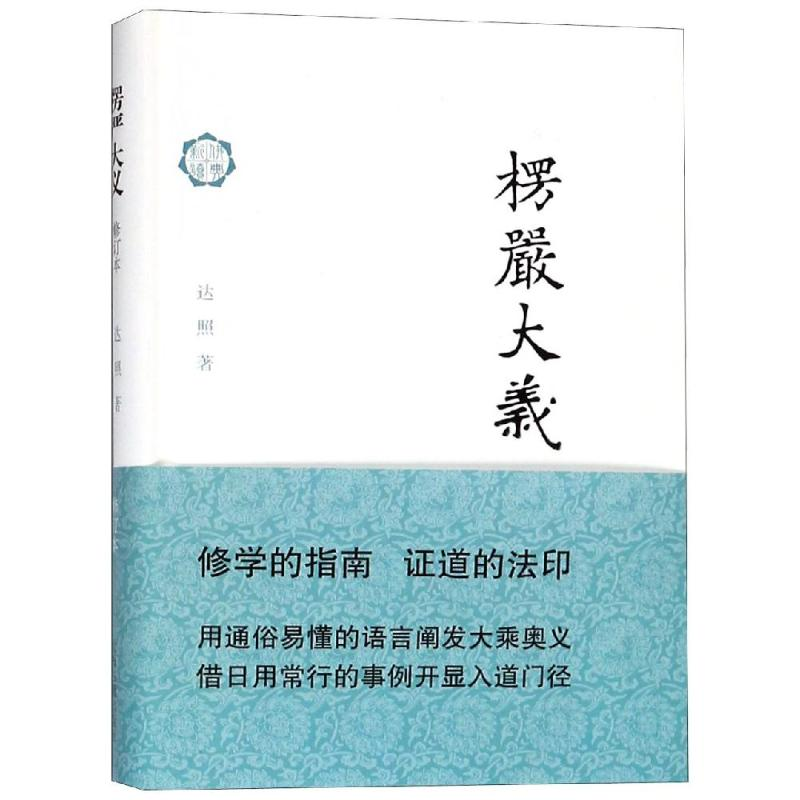 [M]楞严大义(修订本)-9787532589401