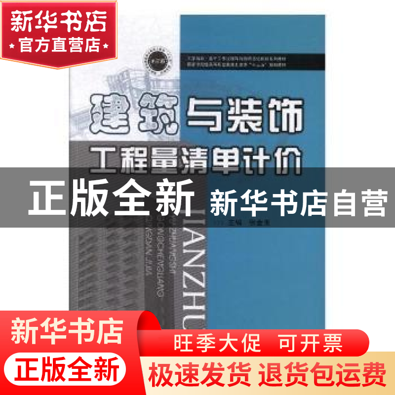 正版 建筑与装饰工程量清单计价 张金玉 华中科技大学出版社 9787高清大图