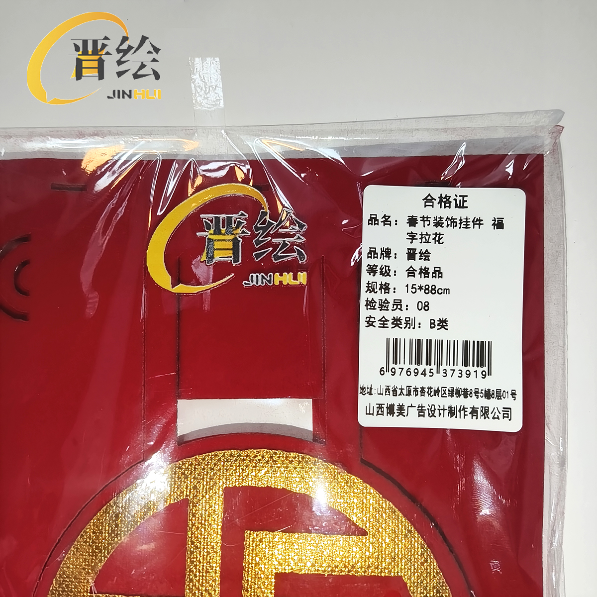 晋绘 春节装饰挂件 福字拉花15*88cm 个高清大图