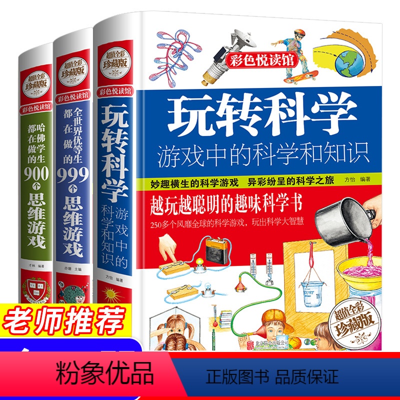 【全3册店长推荐】玩转科学+思维游戏 【正版】套装3册玩转科学全彩数学900个和999思维游戏全脑科学知识实验的书边玩边