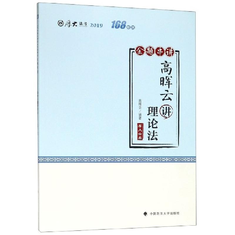正版新书]高晖云讲理论法(金题串讲2019厚大法考)/168系列高晖云高清大图