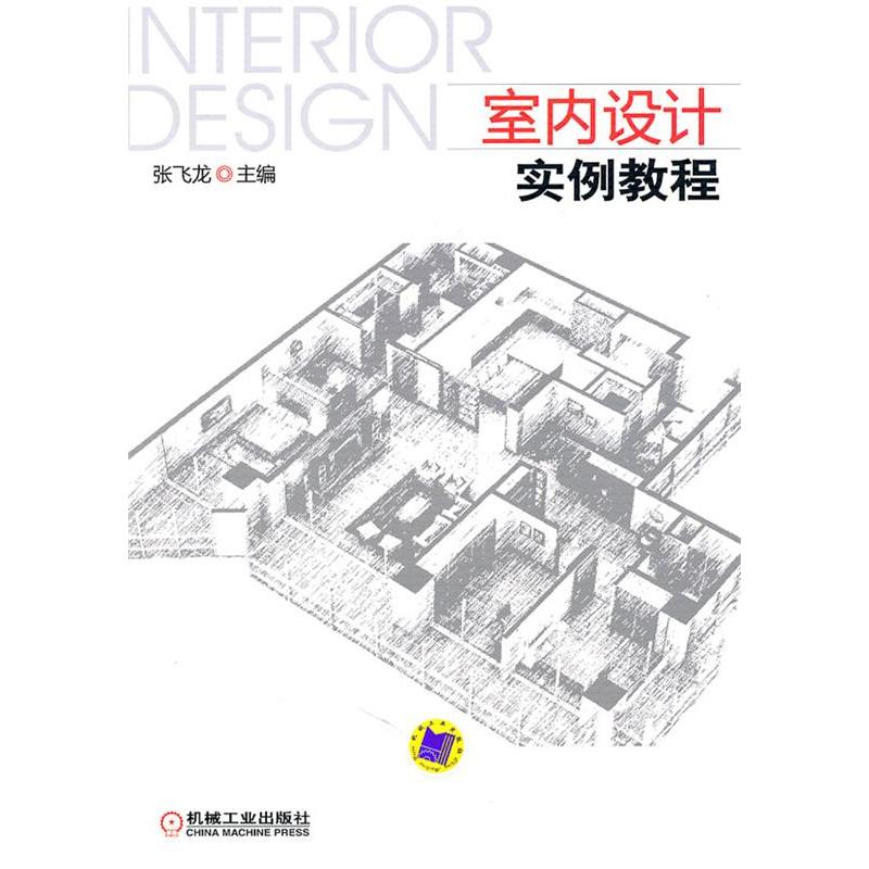 正版新书]室内设计实例教程张飞龙9787111339007高清大图