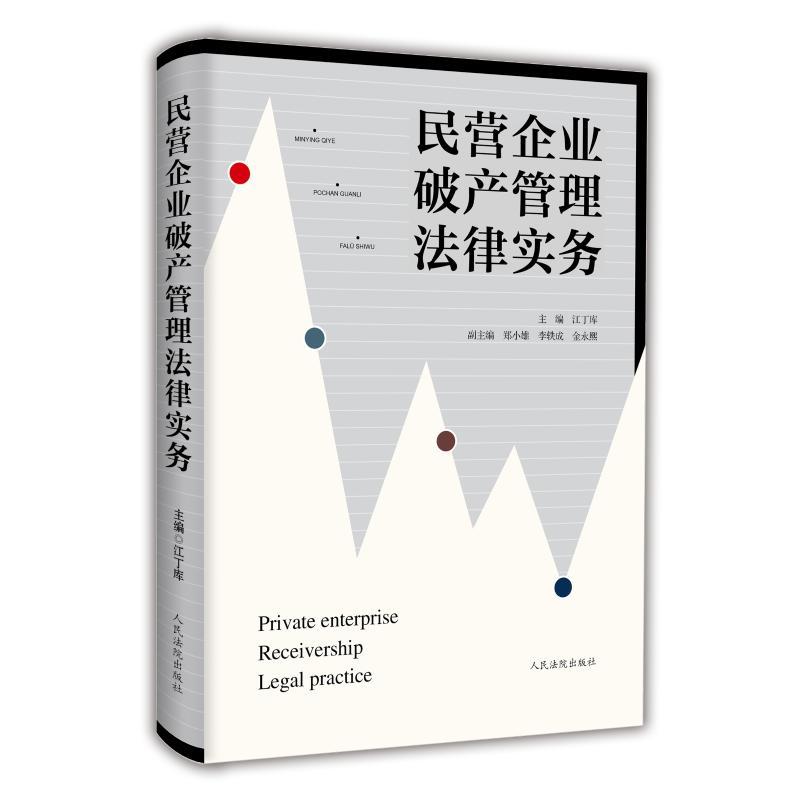 民营企业破产管理法律实务 江丁库 著 社科 文轩网