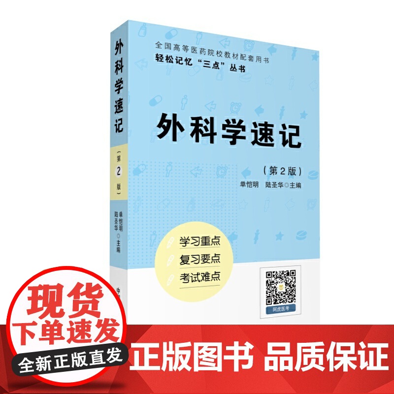 外科学速记(轻松记忆“三点”丛书)(第二版) 中国医药科技出版社 正版书籍高清大图