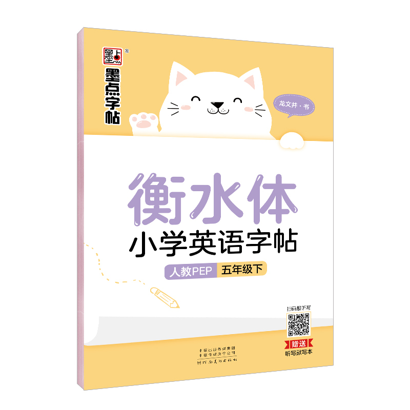 小学生衡水体英文字帖五年级下册英语字帖人教版pep同步2021年春新版小学5年级英文衡水体钢笔练字硬笔书法练习儿童初级临