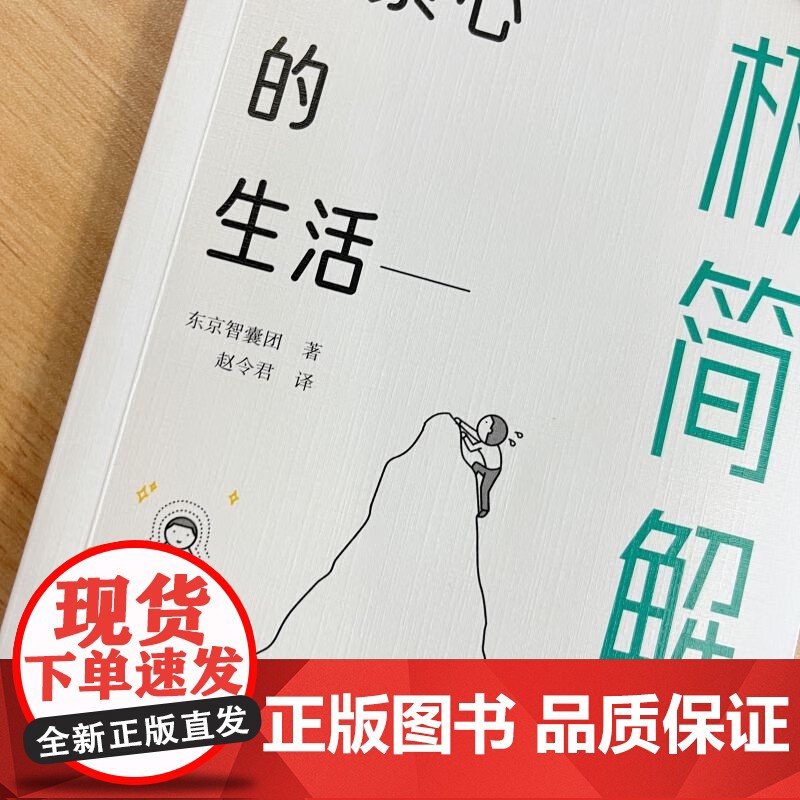 不累心的生活 极简解压 东京智囊团 著 心理学高清大图