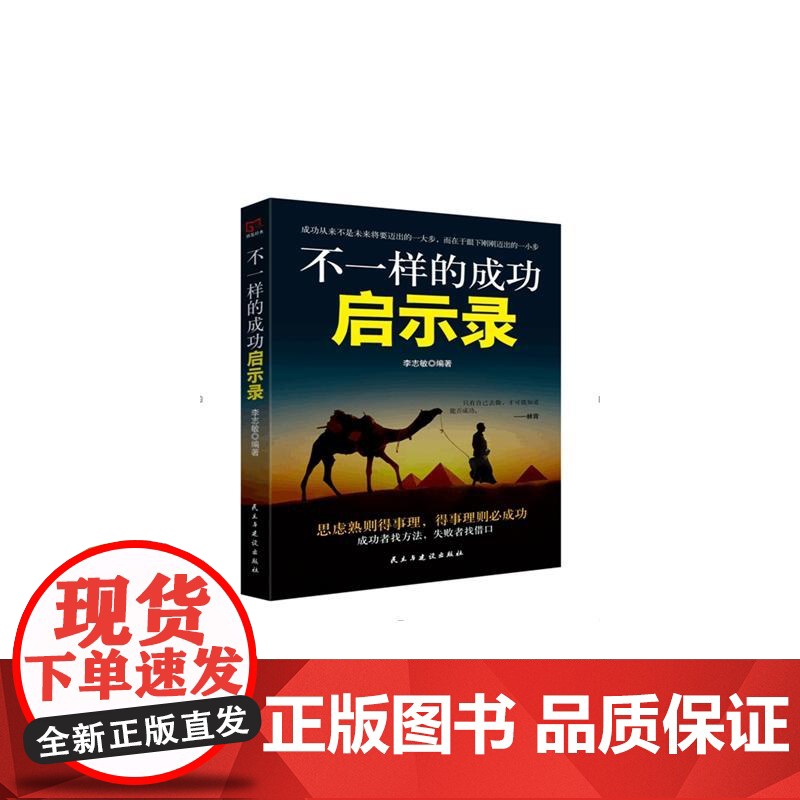 铭鉴经典: 不一样的成功启示录 李志敏 民主与建设出版社 正版书籍高清大图