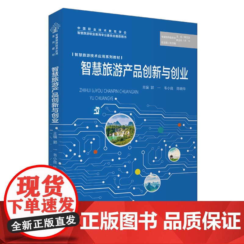 智慧旅游产品创新与创业9787563744602智慧旅游技术应用系列教材韦小良郭一沙子凯主编旅游教育出版社高清大图