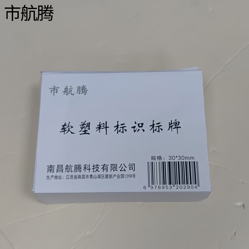 市航腾软塑料标识标牌30*30mm 个高清大图