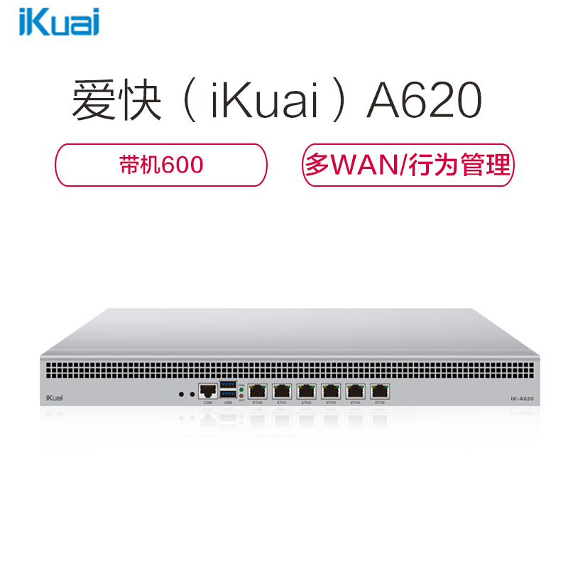 爱快(iKuai)A620 全千兆企业级流控有线路由 多WAN/行为管理/宽带叠加/微信认证/远程办公