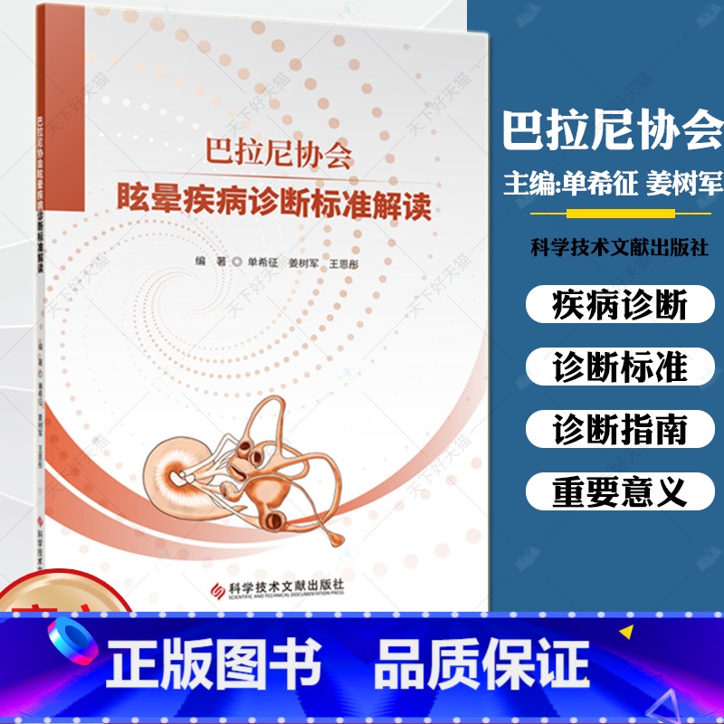 单本全册 【正版】团购更优惠巴拉尼协会眩晕疾病诊断标准解读 单希征 姜树军 王恩彤 眩晕诊疗标准 耳鼻咽喉科学医学书籍