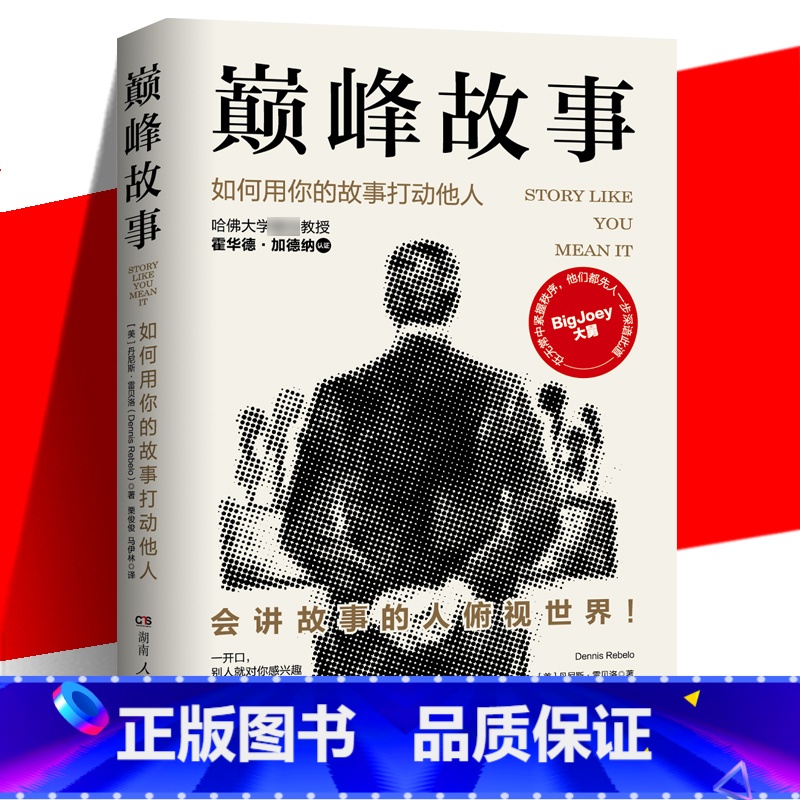 【正版】 巅峰故事:如何用你的故事打动他人 快速提升社交魅力的自我表达法 3分钟体现你的价值和意义 表达沟通语言情