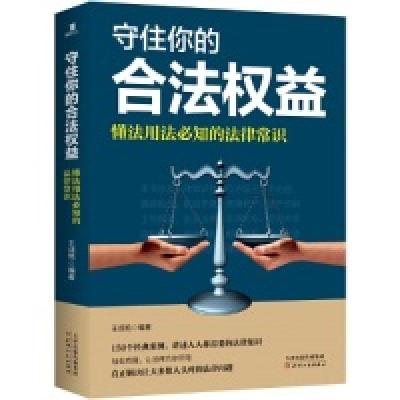正版新书]守住你的合法权益: 懂法用法必知的法律常识王成艳978