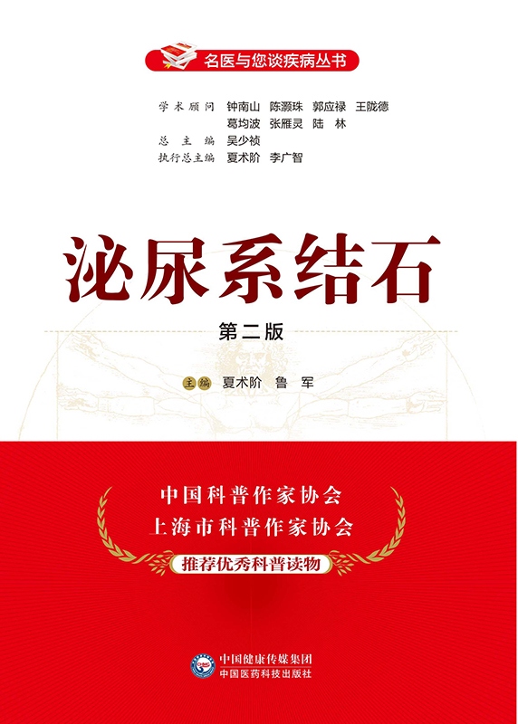 [醉染正版]正版 泌尿系结石 第二版 名医与您谈疾病丛书 夏术阶 鲁军 主编 泌尿生殖系统结石防治问题解答 中国医药科技高清大图