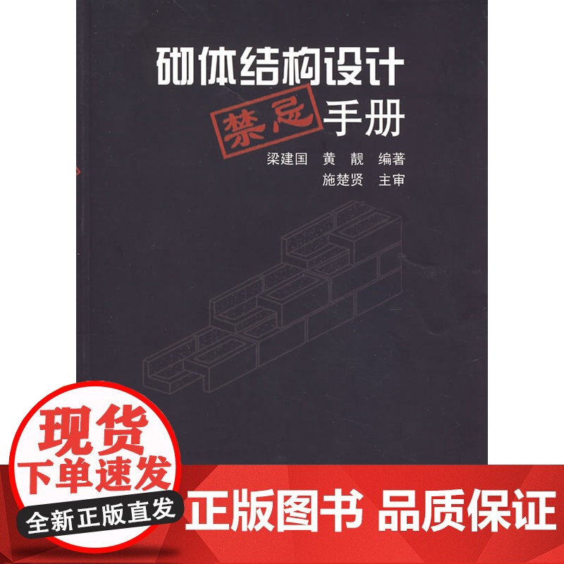 砌体结构设计禁忌手册 梁建国 中国建筑工业出版社 正版书籍