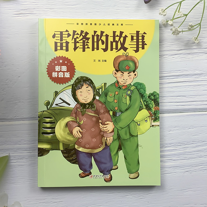 雷锋的故事 [正版]雷锋的故事 彩图拼音版大开本 儿童文学注音版一二三年级小学生课外阅读书籍6-7-8周岁少儿读物睡前故