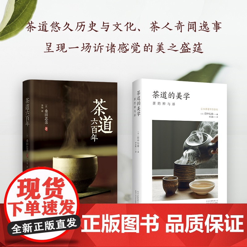茶道之旅 茶道六百年与茶道的美学 茶道经典著作 生动讲述茶道发展 体味生活大美感受 风雅古韵 精致装帧高清大图