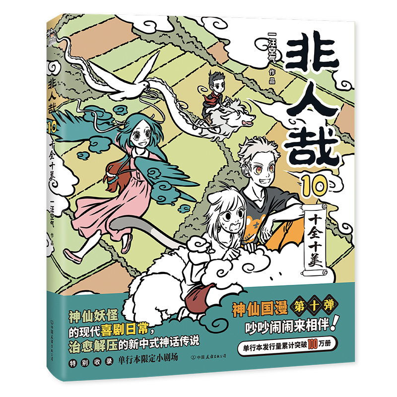 [正版]新品非人哉10十全十美 一汪空气 漫画新实体书 神仙妖怪打工人日常 幽默爆笑漫画有兽焉全套集周边 图书 书籍高清大图