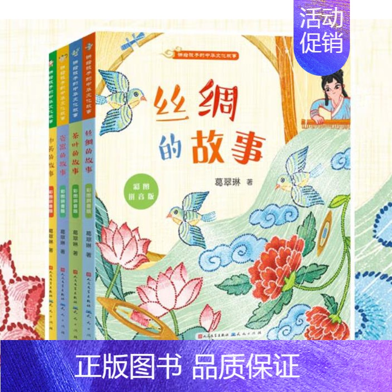 讲给孩子的中华文化故事全套4册 [正版]给孩子的中华文化故事全套4册中药的故事瓷器茶叶丝绸注音版中国民俗传二年级课外书小