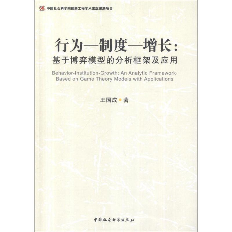 正版新书】行为-制-增长:基于博弈模型的分析框架及应用王国成978