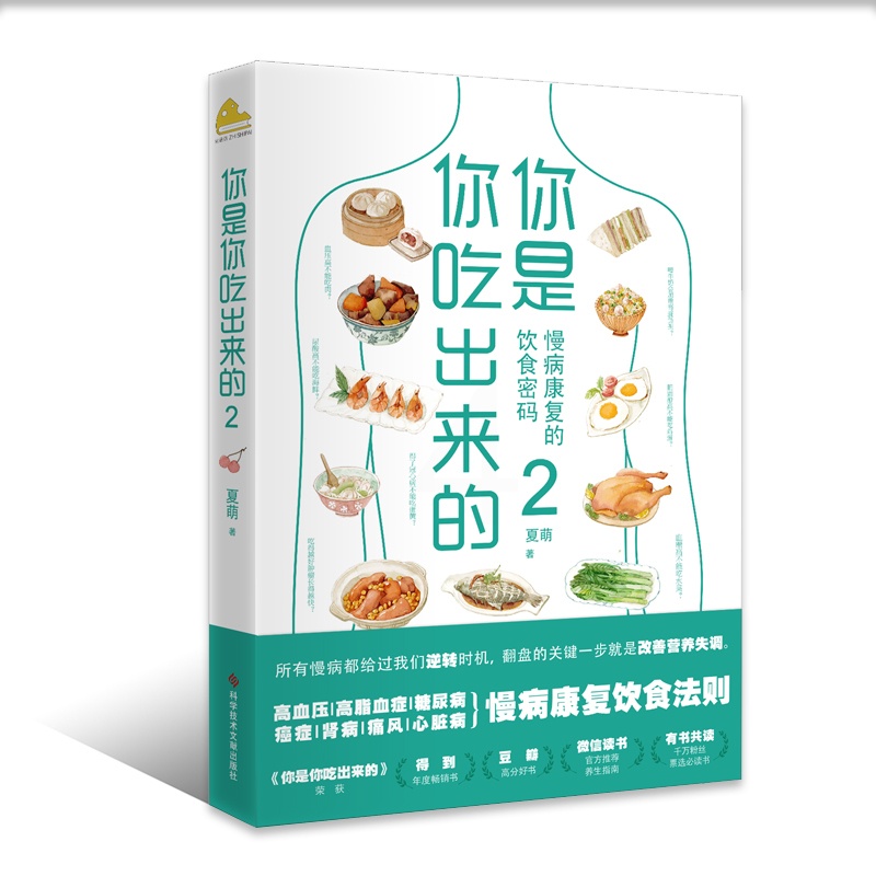 [正版]书籍 你是你吃出来的 2 七大慢病康复饮食法则 健康营养饮食指南 破解食疗密码常见病预防和治疗医路向前家庭防护高清大图
